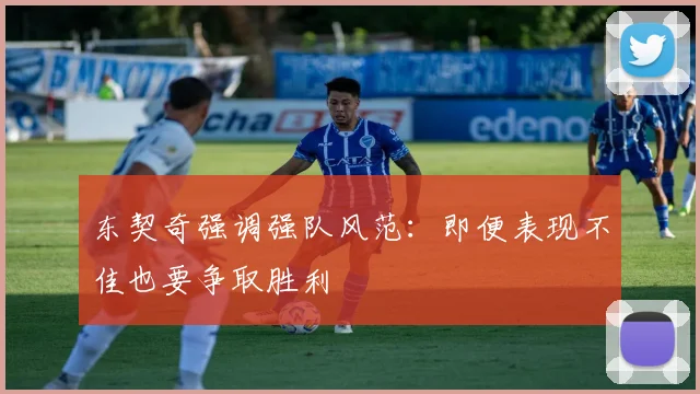 东契奇强调强队风范：即便表现不佳也要争取胜利