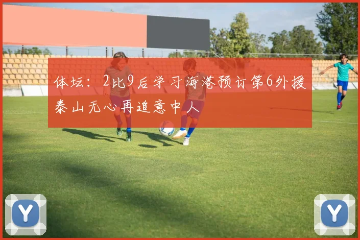 体坛：2比9后学习海港预订第6外援泰山无心再追意中人
