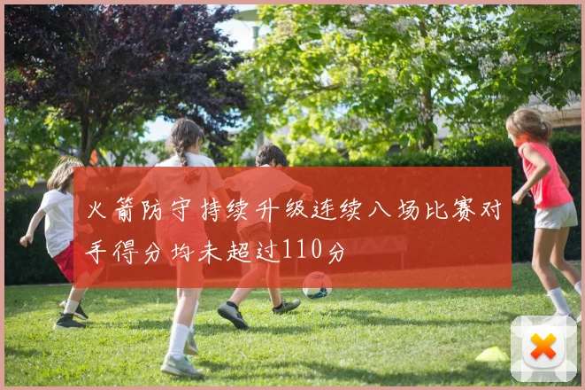 火箭防守持续升级连续八场比赛对手得分均未超过110分