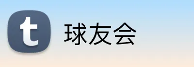 球友会 Logo